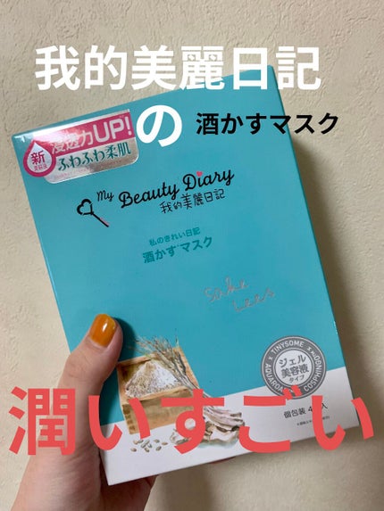酒かすマスク/我的美麗日記/シートマスク・パックを使ったクチコミ(1枚目)