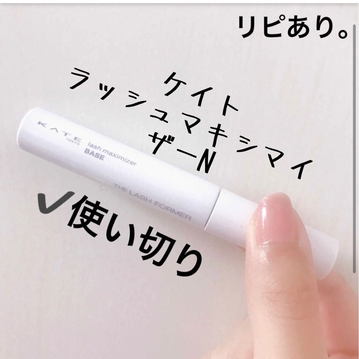 ラッシュマキシマイザーN/KATE/マスカラ下地を使ったクチコミ(1枚目)