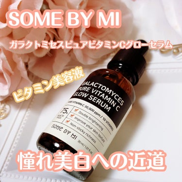 SOME BY MI
ガラクトミセスピュアビタミンCグローセラム


特徴
⭐️純粋 ビタミン C 30,000 PPM, 10ビタミン
⭐️ダブル ブライトニング
⭐️皮膚つや, 皮膚保湿, 皮膚弾力
⭐️自然成分
⭐️低刺激セラム


・美白はメイン、抗酸化、保湿、栄養、活力まで吹き込む万能プレミアムセラム
・ビタミンレイヤリング効果



韓国スキンケアブランドの#サムバイミー  の
高濃縮ブライト集中ケア#美白セラム ✨
外部から疲れたお肌をリラックスさせ、お肌をトーンアップが期待できます！

注目の
#ガラクトミセスセラム ⭐️
#ビタミン美容液 ⭐️


テクスチャはどちらかと言うとさらさらで、肌になじませやすいです。
肌になじませるとしっとりもちもちに！
柑橘系の香りでビタミン補給しているな~~~と感じます🍋
スポイトタイプだから衛生的で、扱いやすいアイテム
乾燥せずにしっかり保湿もしてくれるのでとっても使い心地がよかったです😆❤️

これからの日焼け対策の一環で
#美白ケア におすすめです！




#サムバイミー #ビタミンCトナー #ガラクトミセストナー #美白トナー #トナーパック #美白セラム  #セラムおすすめ #スキンケア  #美白ケア  #化粧水 #美白美容液 #美容液  #美白コスメ  #セラム  #美白アンプル
#美容液おすすめ  #理想の肌へのスキンケア 
の画像 その0