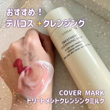 トリートメント クレンジング ミルク/COVERMARK/ミルククレンジングを使ったクチコミ（1枚目）