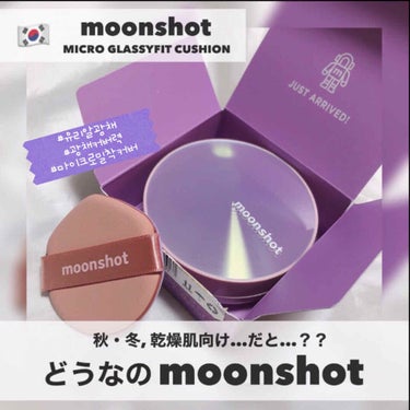 moonshot マイクログラッシーフィットクッション　micro glassyfit cushionのクチコミ「moonshot [ MICRO GLASSY FIT CUSHION ]﻿
﻿
﻿
さて。﻿.....」（1枚目）