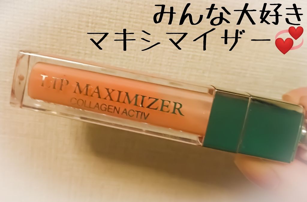 【旧】ディオール アディクト リップ マキシマイザー/Dior/リップグロスを使ったクチコミ(1枚目)