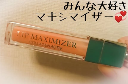 【旧】ディオール アディクト リップ マキシマイザー/Dior/リップグロスを使ったクチコミ(1枚目)