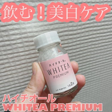 WHITEA PREMIUM（医薬品）/ハイチオール/美容サプリメントを使ったクチコミ（1枚目）