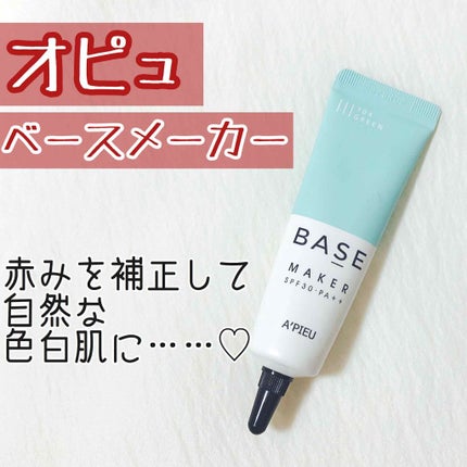 Base Maker/A’pieu/化粧下地を使ったクチコミ(1枚目)