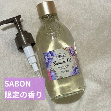 シャワーオイル TOKYO/SABON/ボディソープを使ったクチコミ(1枚目)