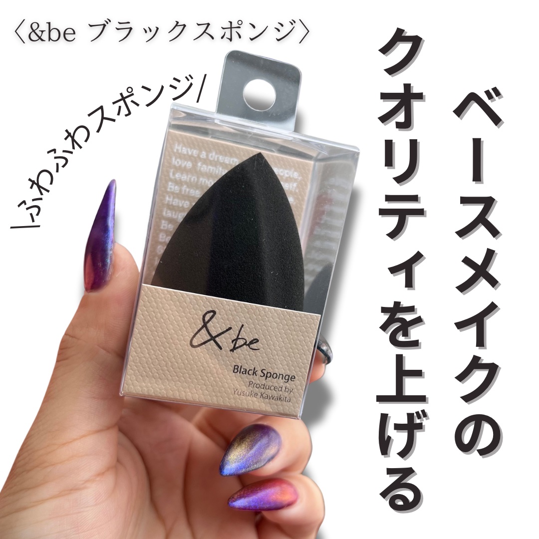 &be ブラックスポンジ/＆be/パフ・スポンジを使ったクチコミ（1枚目）