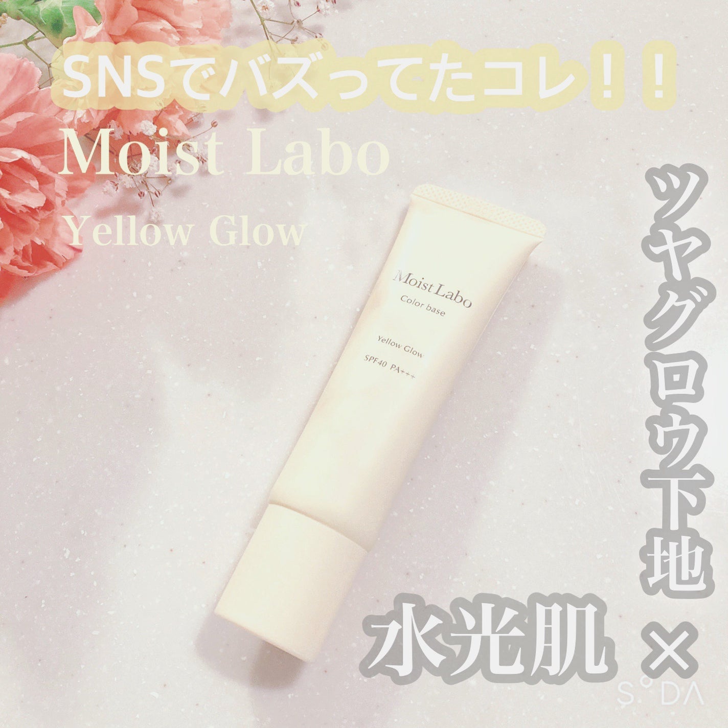 コントロールカラー下地/Moist Labo/化粧下地を使ったクチコミ(1枚目)