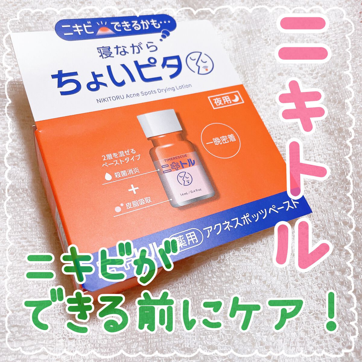 ニキトル薬用アクネスポッツペースト/タイムレスキュー/美容液を使ったクチコミ（1枚目）