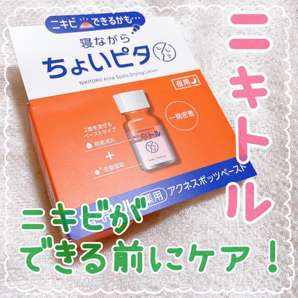 ニキトル薬用アクネスポッツペースト/タイムレスキュー/美容液を使ったクチコミ(1枚目)