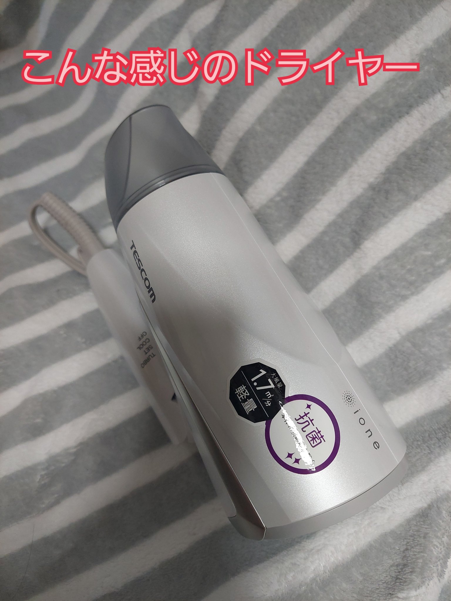 テスコム マイナスイオンヘアードライヤー/TD330B-Nのクチコミ「たまごです！

ドライヤー10年使って音が変な音し始めたので
慌てて新しいドライヤー購入！

.....」（2枚目）