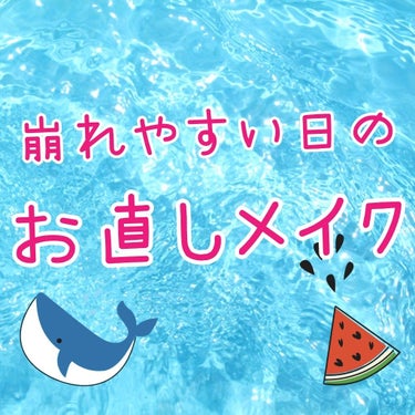 こんにちは(*´ω｀*)

暑くなってきてメイクの崩れが目立つ季節になりましたね。
もう一時間に一回、メイク落としてやり直したくなるくらいです。

ただそんな時間はサラリーマンにはないので…

10分休