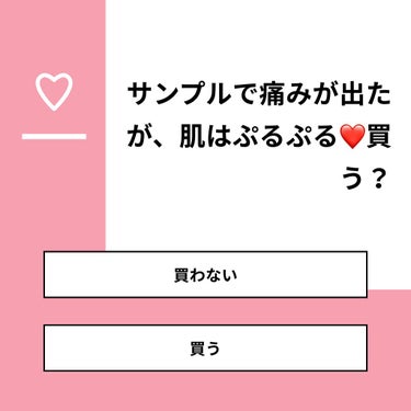 【質問】
サンプルで痛みが出たが、肌はぷるぷる❤️買う？

【回答】
・買わない：100.0%
・買う：0.0%

#みんなに質問

========================
※ 投票機能のサポ