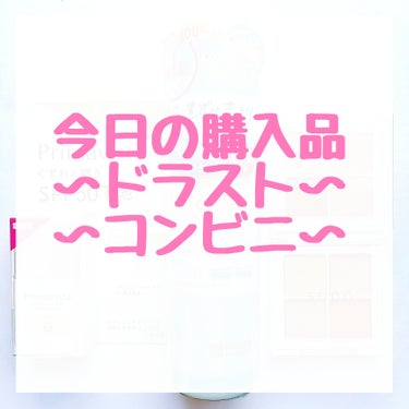 【今日の購入品】


用もないのにドラスト寄って、つい何かしら購入してくる奴です(笑)


Primavista
プリマヴィスタ スキンプロテクトベース 皮脂くずれ防止 UV50
メロン トライアルサイ