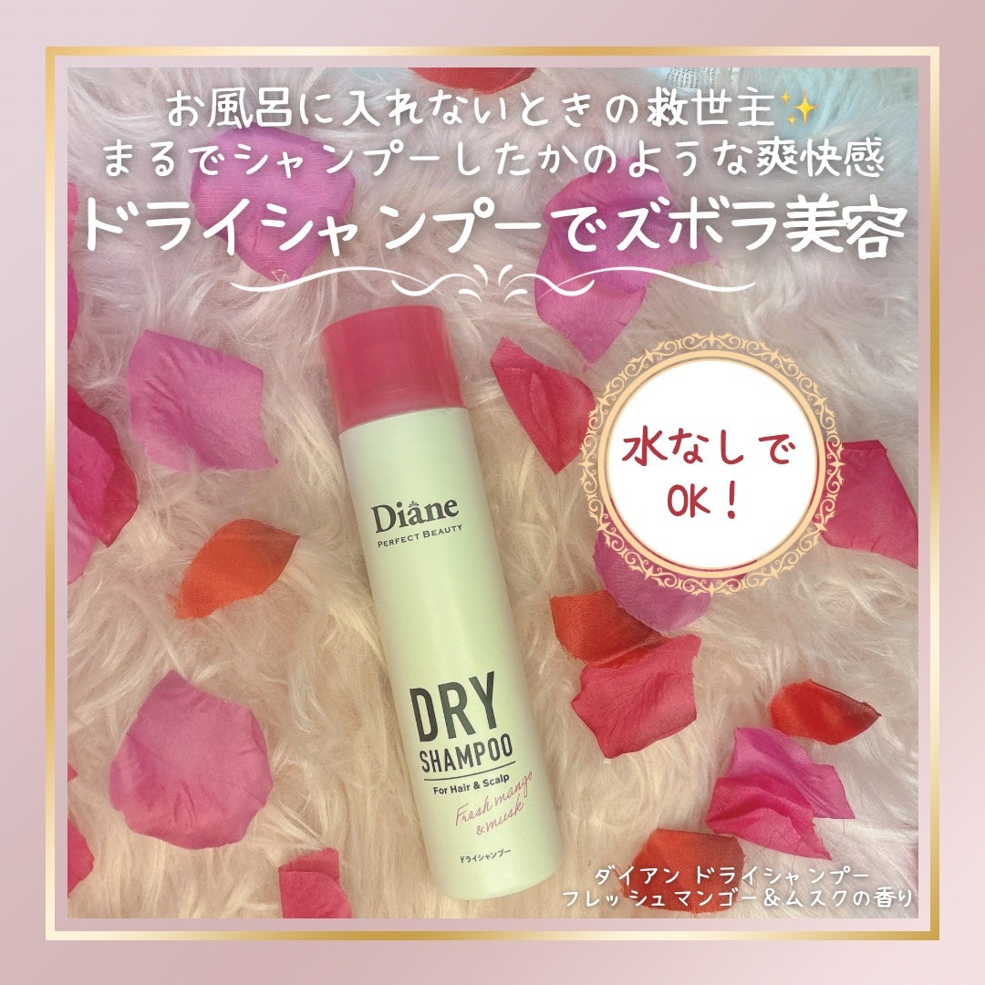 パーフェクトビューティー ドライシャンプー フレッシュマンゴー&ムスクの香り/ダイアン/ドライシャンプーを使ったクチコミ(1枚目)