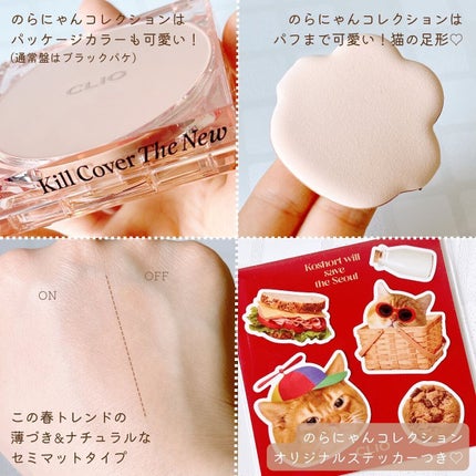 キル カバー ザ ニュー ファンウェア クッション/CLIO/クッションファンデーションを使ったクチコミ(3枚目)