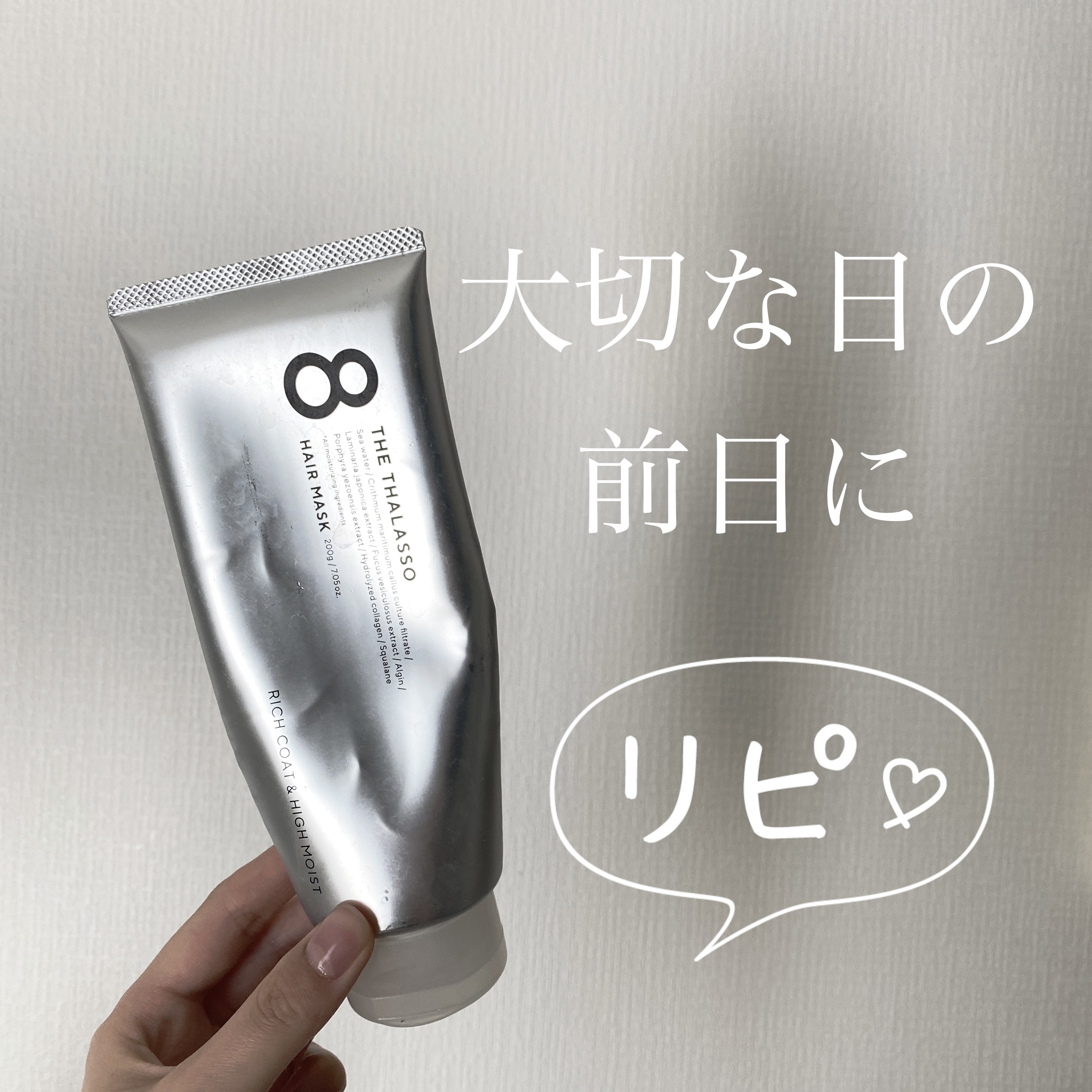 エイトザタラソ リッチコート＆ハイモイスト 美容液ヘアマスク/エイトザタラソ/ヘアマスク・ヘアパックを使ったクチコミ（1枚目）