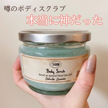 ボディスクラブ デリケート・ジャスミン 600g/SABON/ボディスクラブを使ったクチコミ（1枚目）