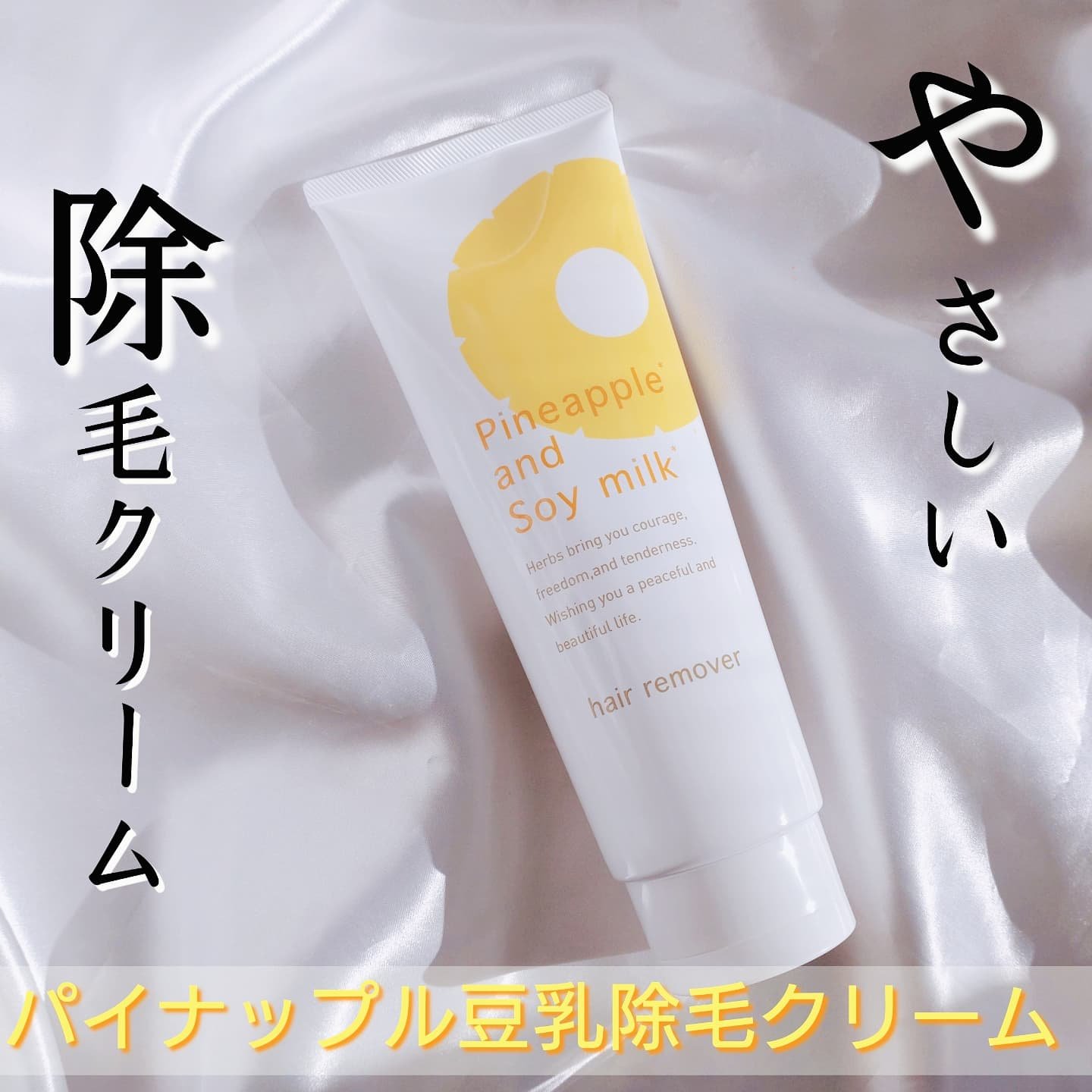 パイナップル豆乳除毛クリーム/鈴木ハーブ研究所/除毛クリームを使ったクチコミ（1枚目）