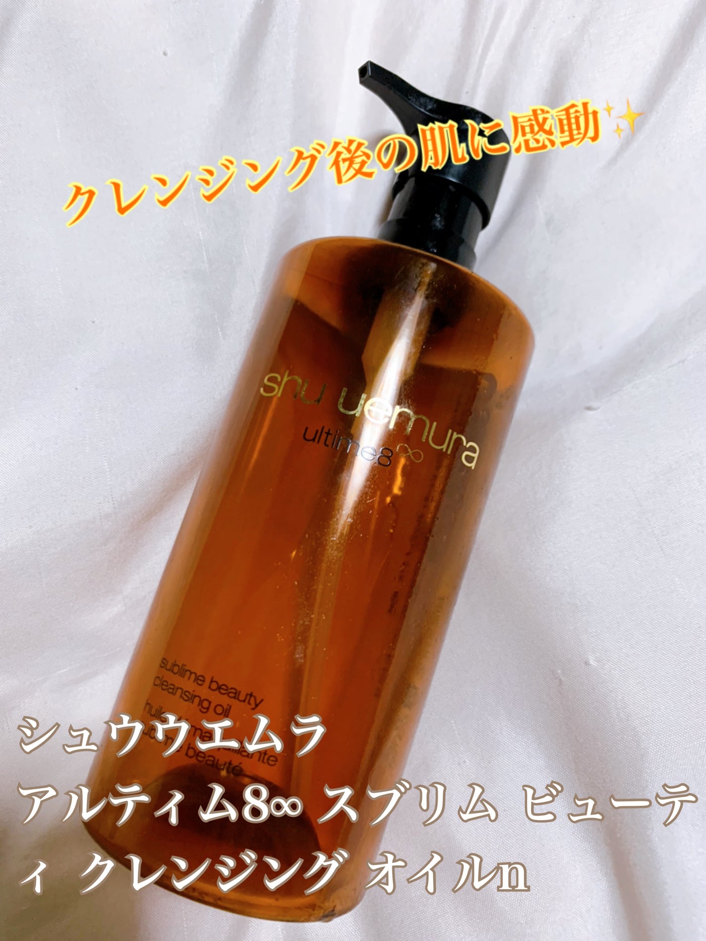 アルティム8∞ スブリム ビューティ クレンジング オイルn/shu uemura/オイルクレンジングを使ったクチコミ(1枚目)