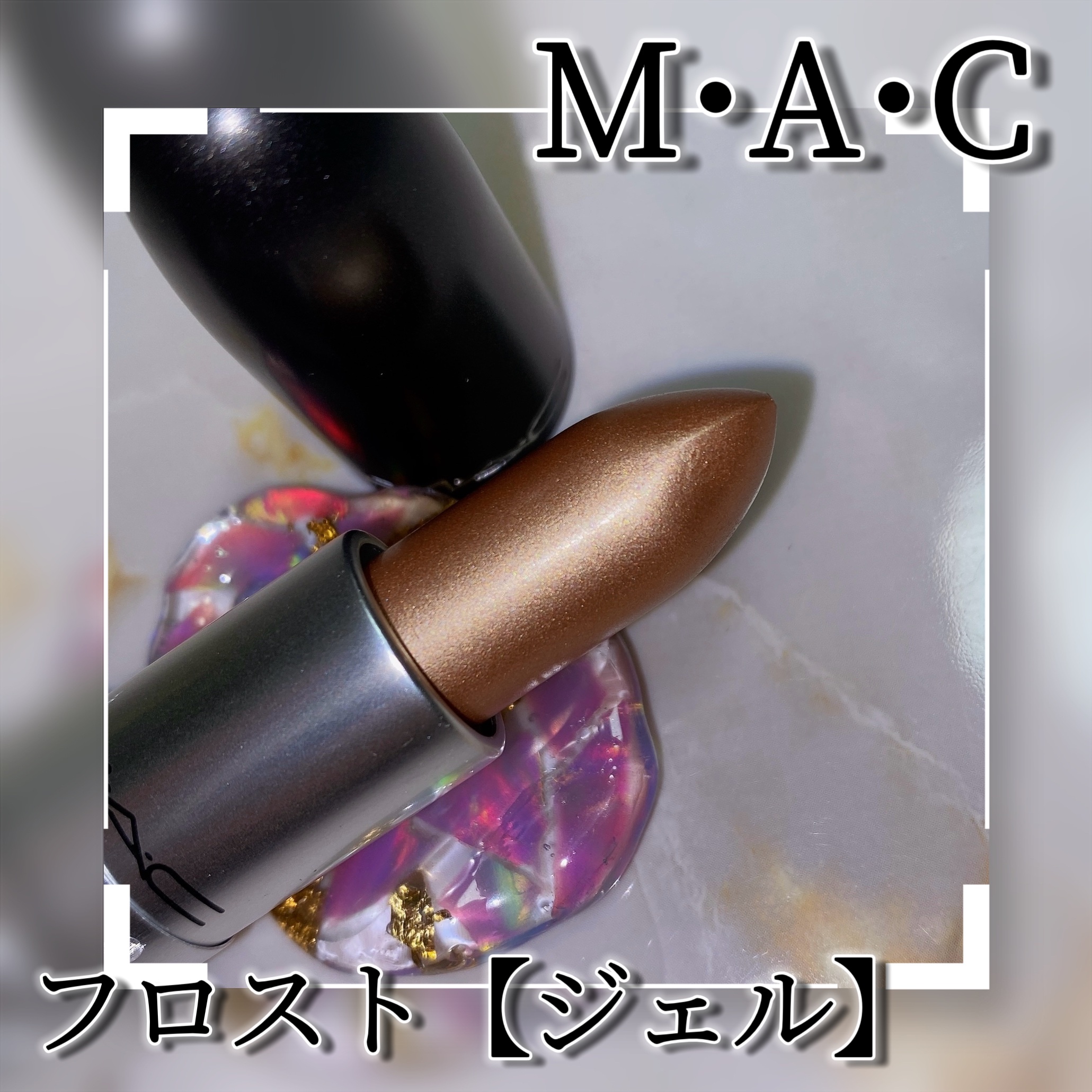 リップスティック/M・A・C/口紅を使ったクチコミ（3枚目）