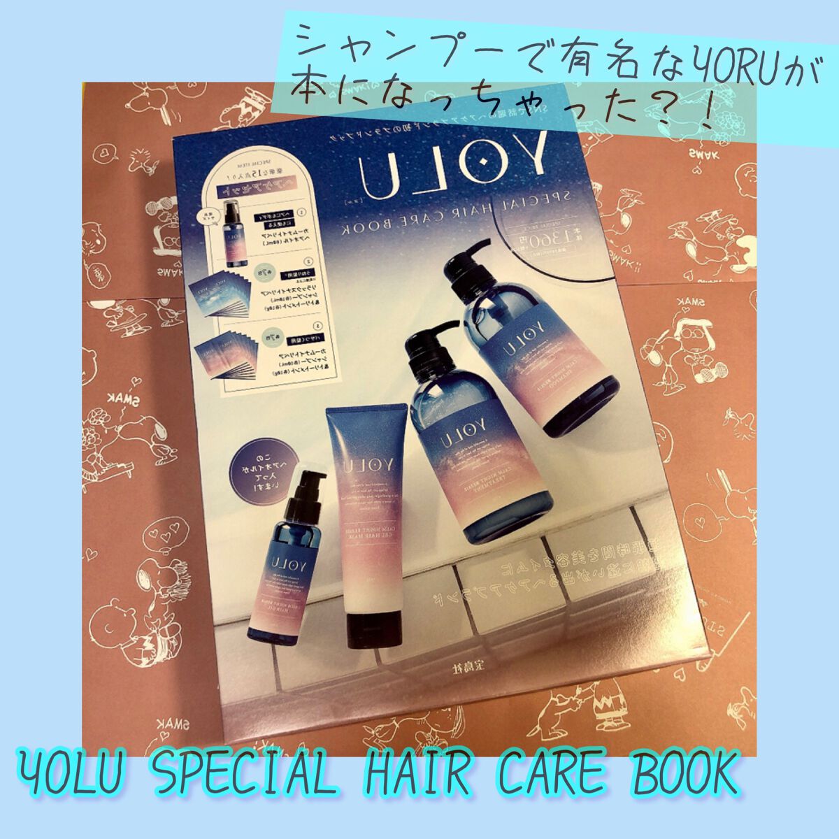 カームナイトリペアシャンプー／トリートメント/YOLU/市販シャンプーを使ったクチコミ（1枚目）