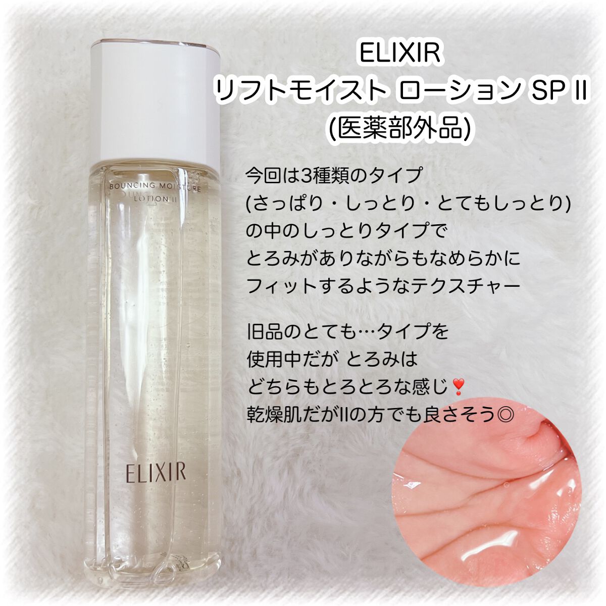 リフトモイスト ローション ＳＰ II /エリクシール/化粧水を使ったクチコミ（2枚目）