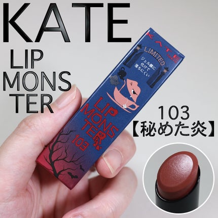 ケイト リップモンスター 103 秘めた炎(限定色) / KATE(ケイト ケイト リップモンスター 103 秘めた炎(限定色) / KATE(ケイト
