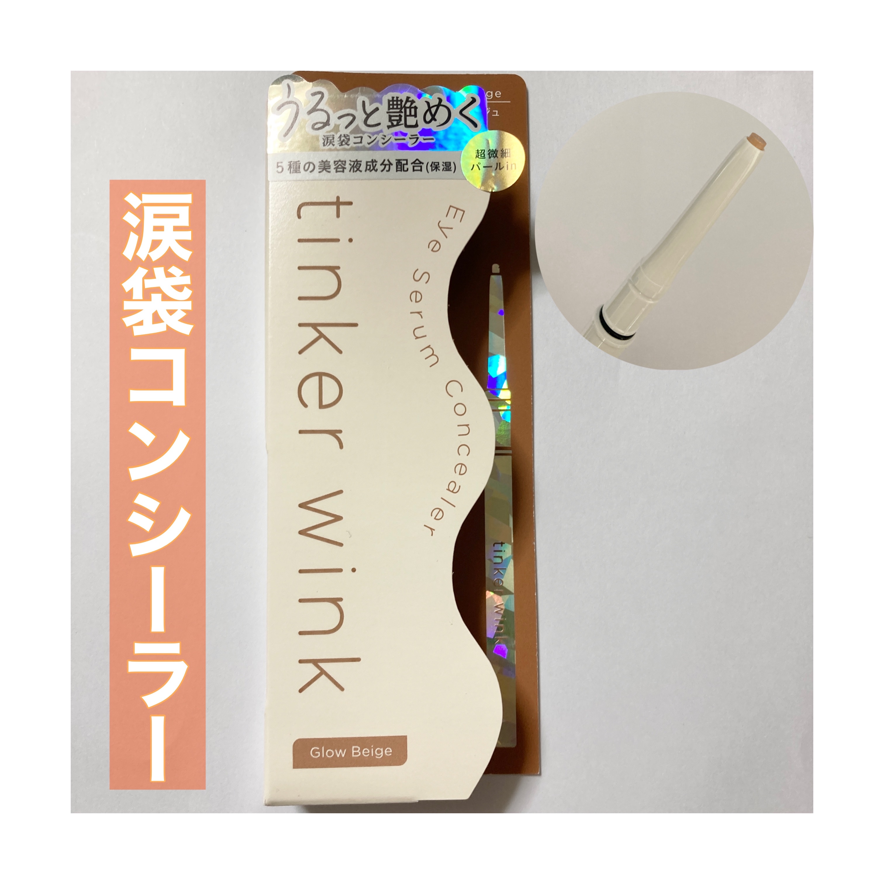 アイセラムコンシーラー/ティンカーウィンク/ペンシルコンシーラーを使ったクチコミ（1枚目）