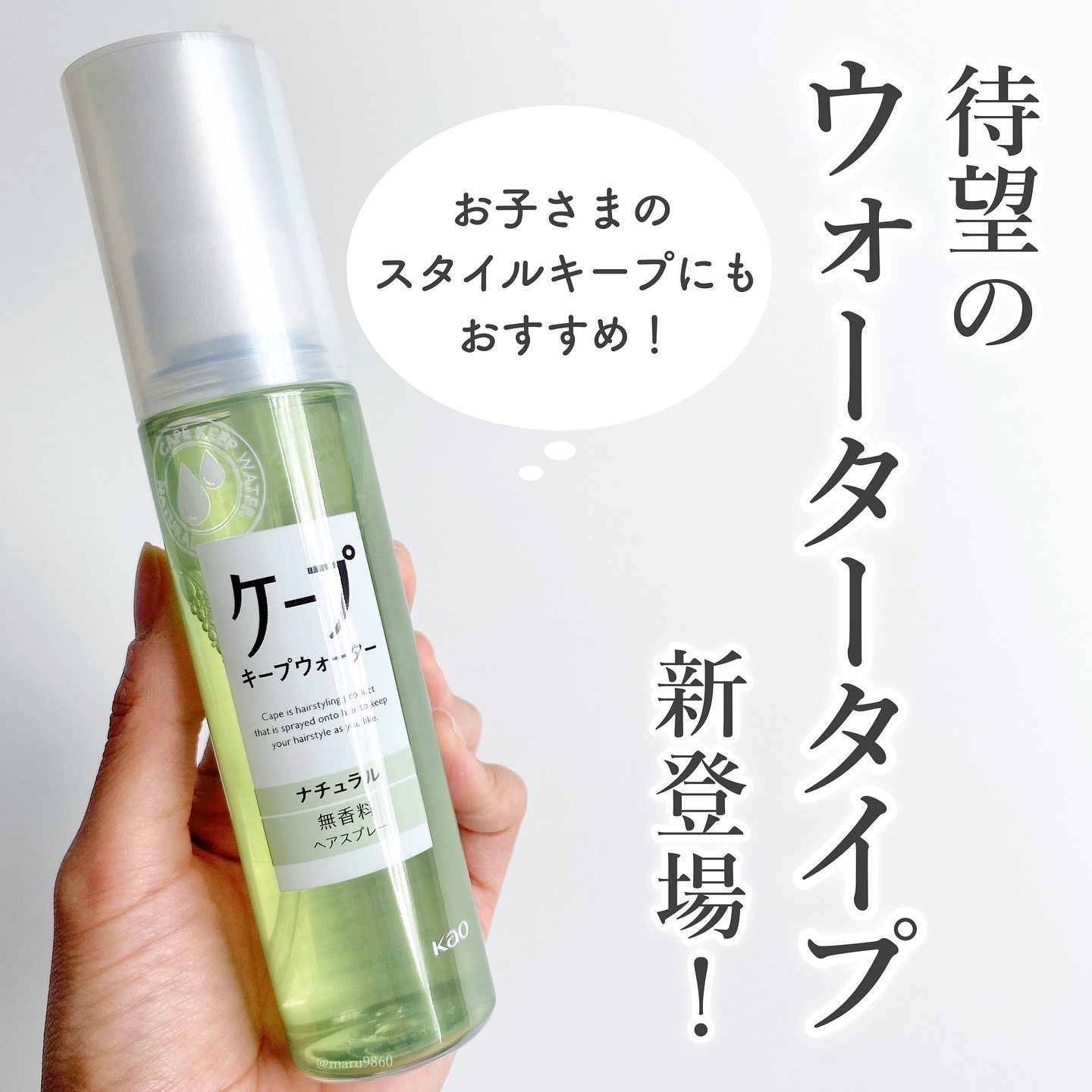 ケープ キープウォーター ナチュラル <無香料>/ケープ/ヘアスプレーを使ったクチコミ（1枚目）