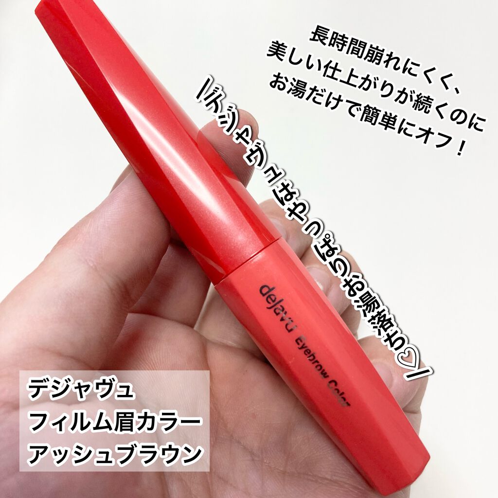 フィルム眉カラー/デジャヴュ/眉マスカラを使ったクチコミ（2枚目）