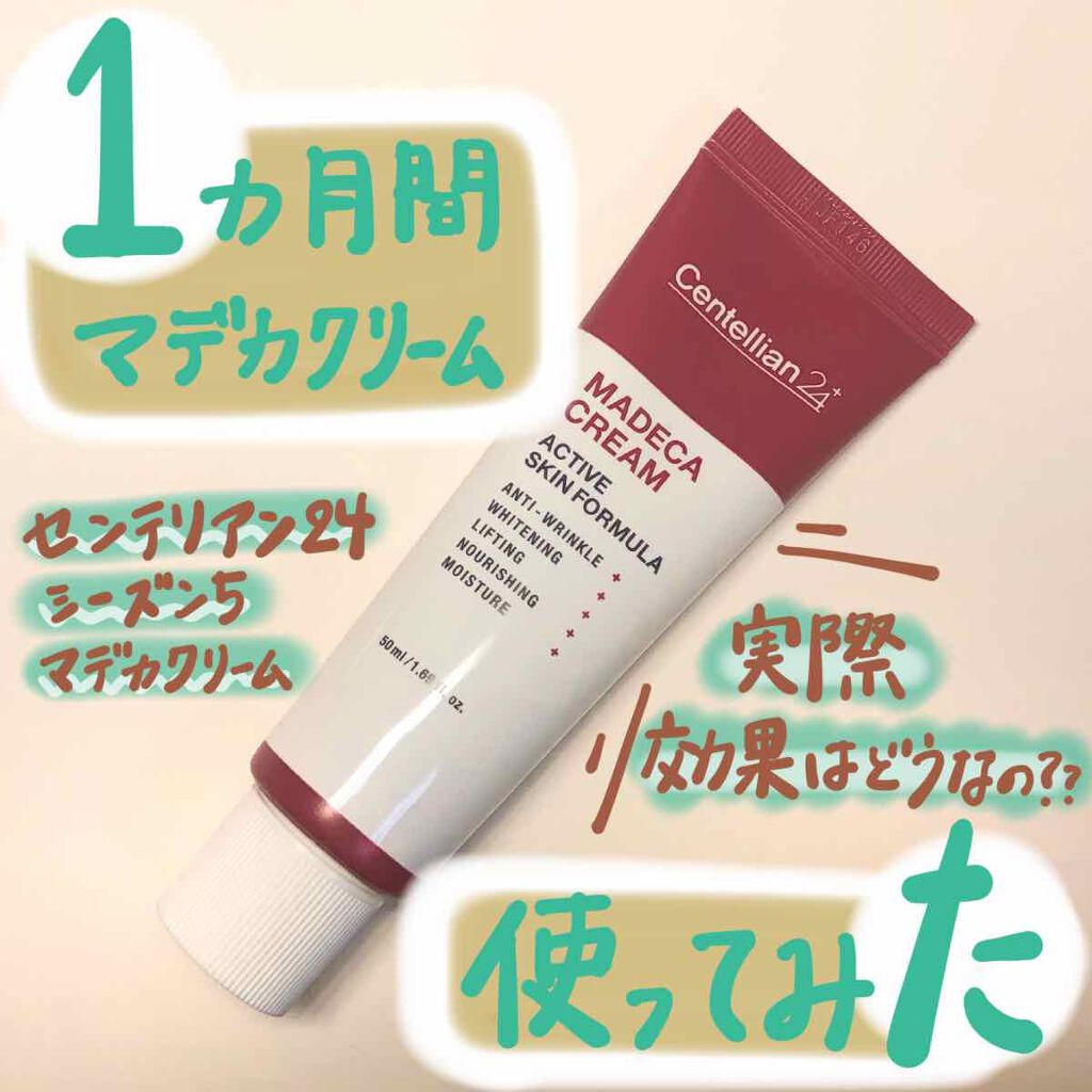 マデカクリーム/センテリアン24/フェイスクリームを使ったクチコミ(1枚目)