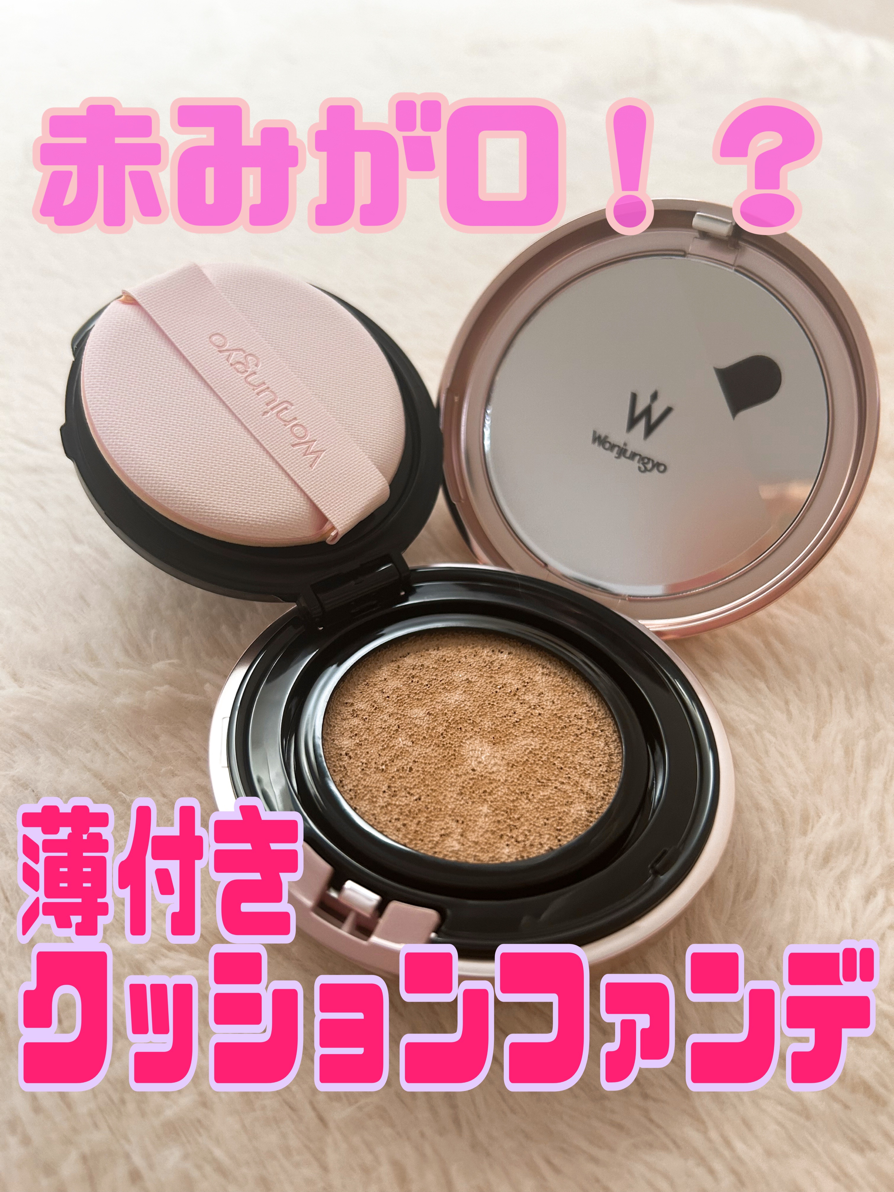 ウォンジョンヨ フィッティングクッション ラスティング 02 ペールイエロー/Wonjungyo/クッションファンデーションを使ったクチコミ（1枚目）