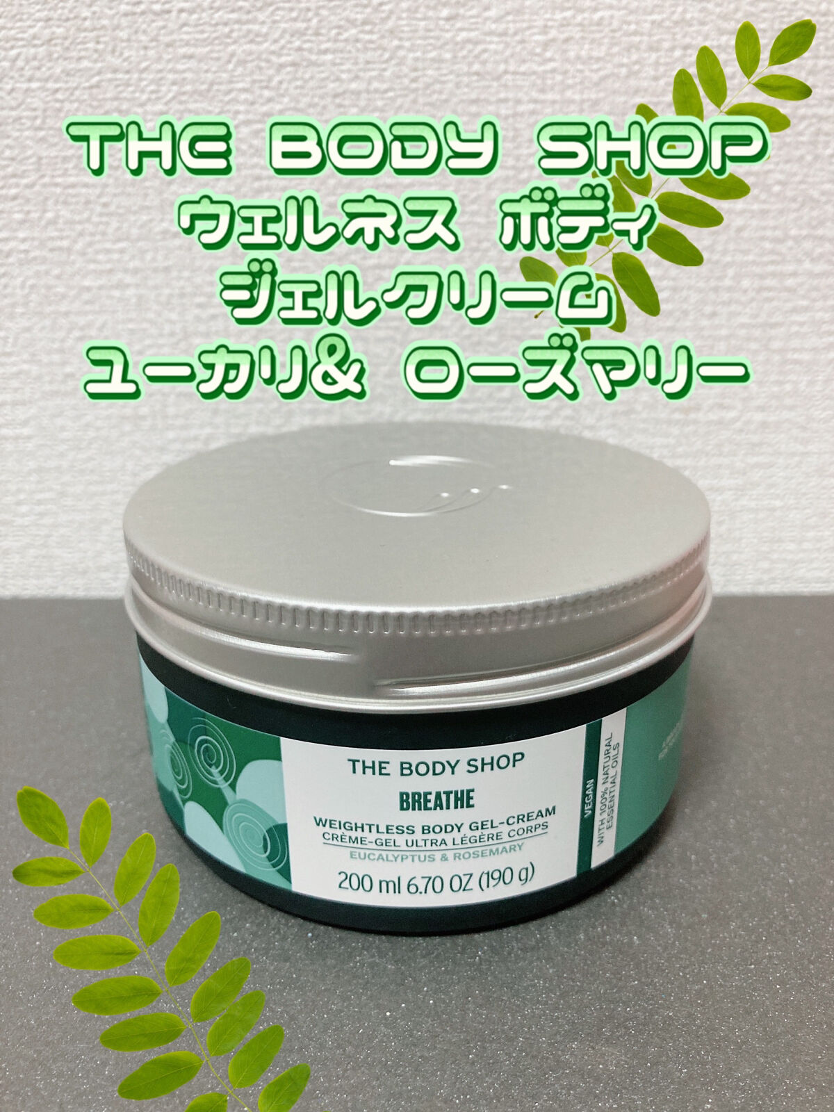 ウェルネス ボディジェルクリーム ユーカリ& ローズマリー/THE BODY SHOP/ボディクリームを使ったクチコミ（1枚目）