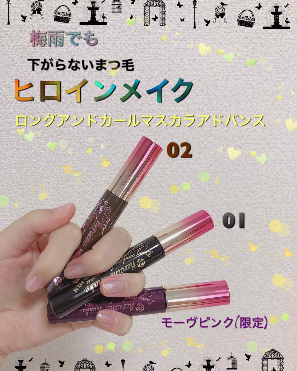 ロング&カールマスカラ アドバンストフィルム/ヒロインメイク/マスカラを使ったクチコミ(1枚目)