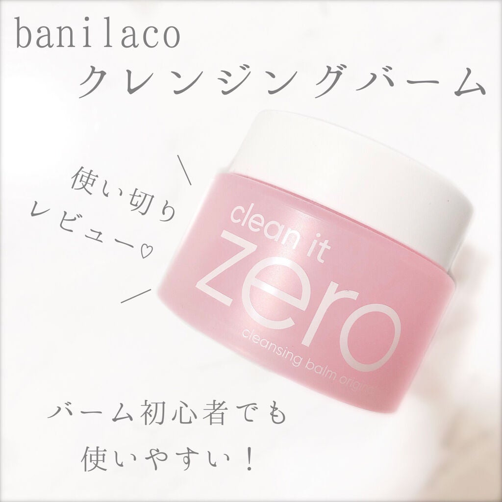 クリーンイットゼロ クレンジングバーム オリジナル/BANILA CO/クレンジングバームを使ったクチコミ(1枚目)