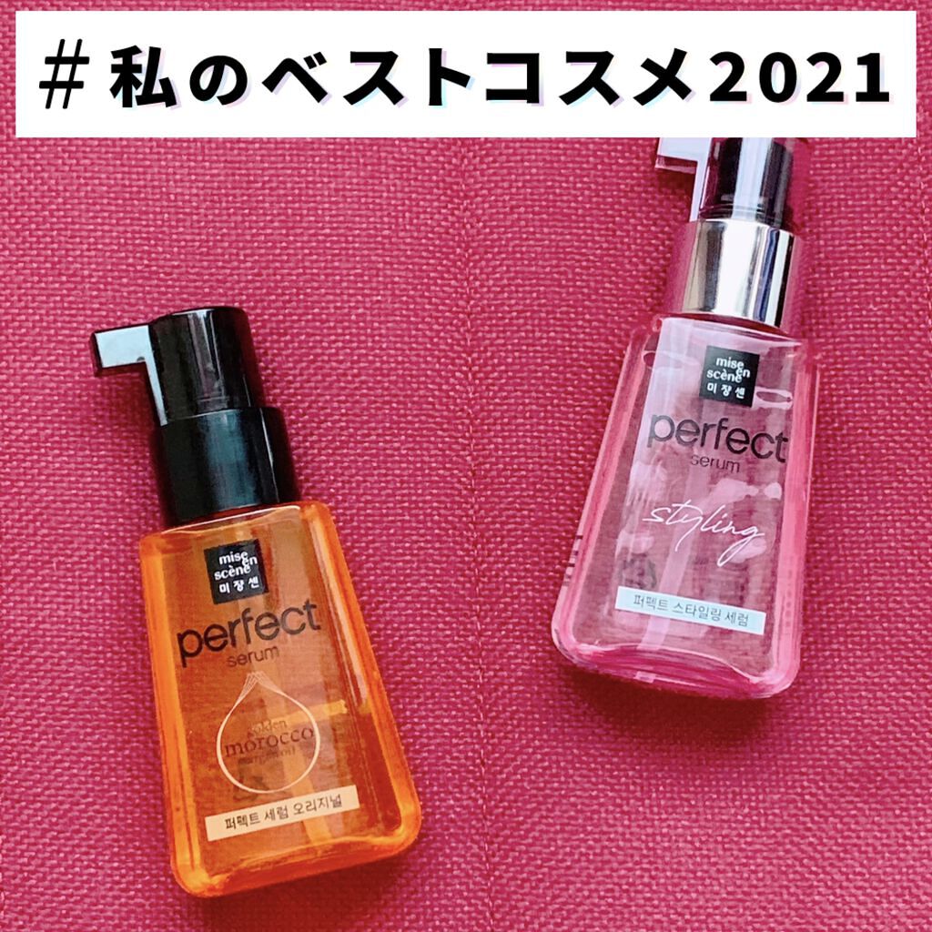 パーフェクト セラム オリジナル/miseenscene/ヘアオイルを使ったクチコミ（1枚目）