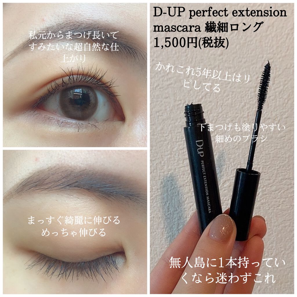 【旧品】パーフェクトエクステンション マスカラ/D-UP/マスカラを使ったクチコミ(2枚目)