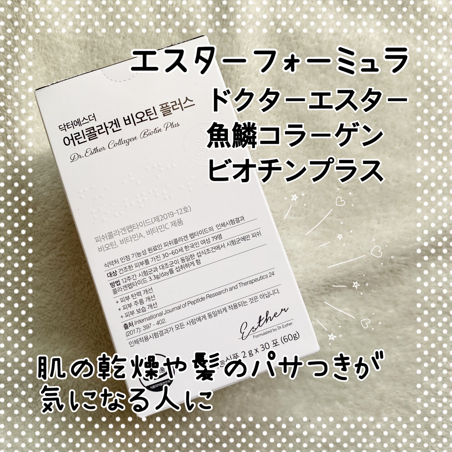 ドクターエスター魚鱗コラーゲンビオチンプラス/ESTHER FORMULA/美容サプリメントを使ったクチコミ（1枚目）