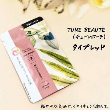 TUNE BEAUTE TYPE REDのクチコミ「⋆⸜ ⸜  MimiTV様経由でチューンボーテさまからいただきました ¨̮♡ ありがとうござい.....」（1枚目）