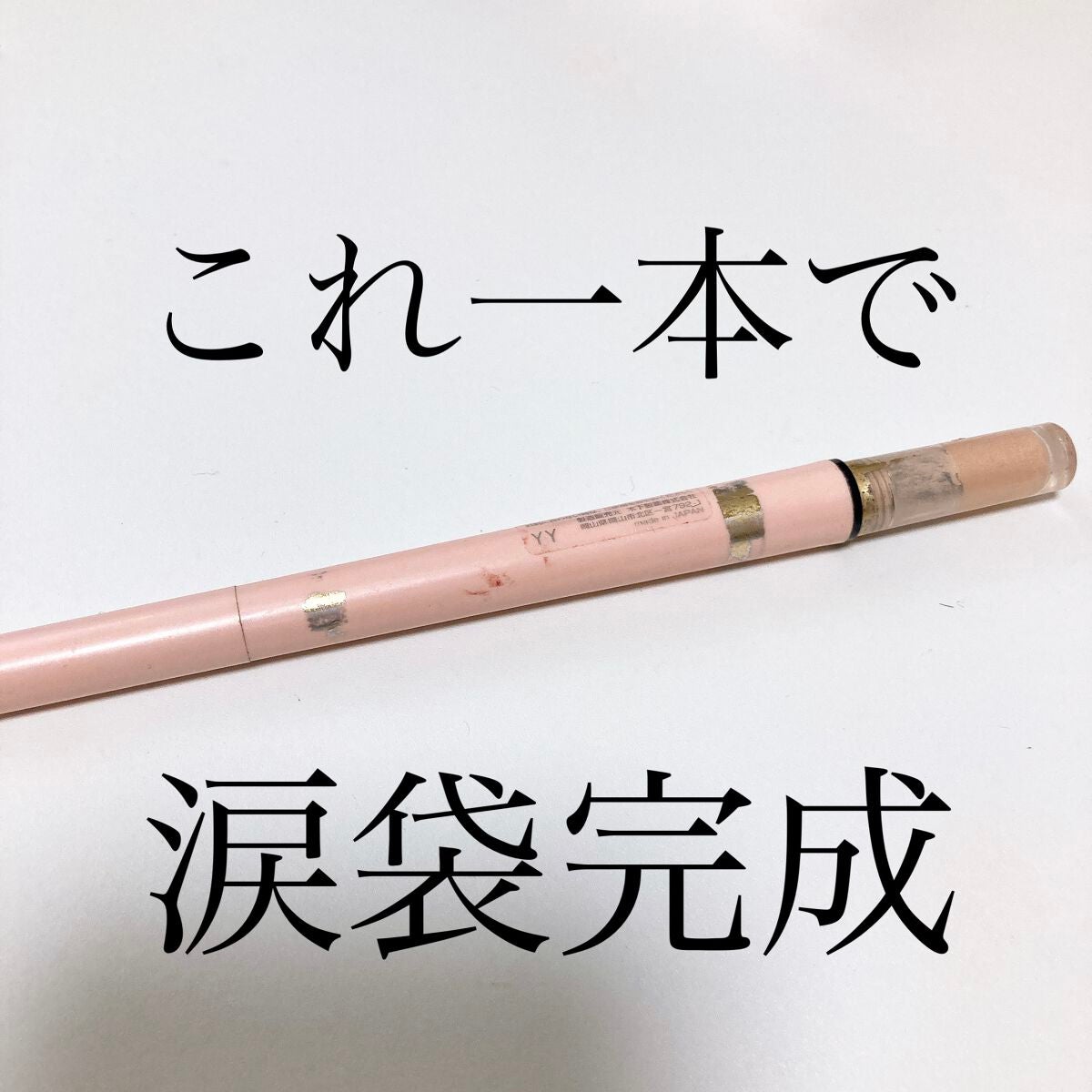 ティアーズシャドウ&ライナー/K-パレット/スティックアイシャドウを使ったクチコミ(1枚目)