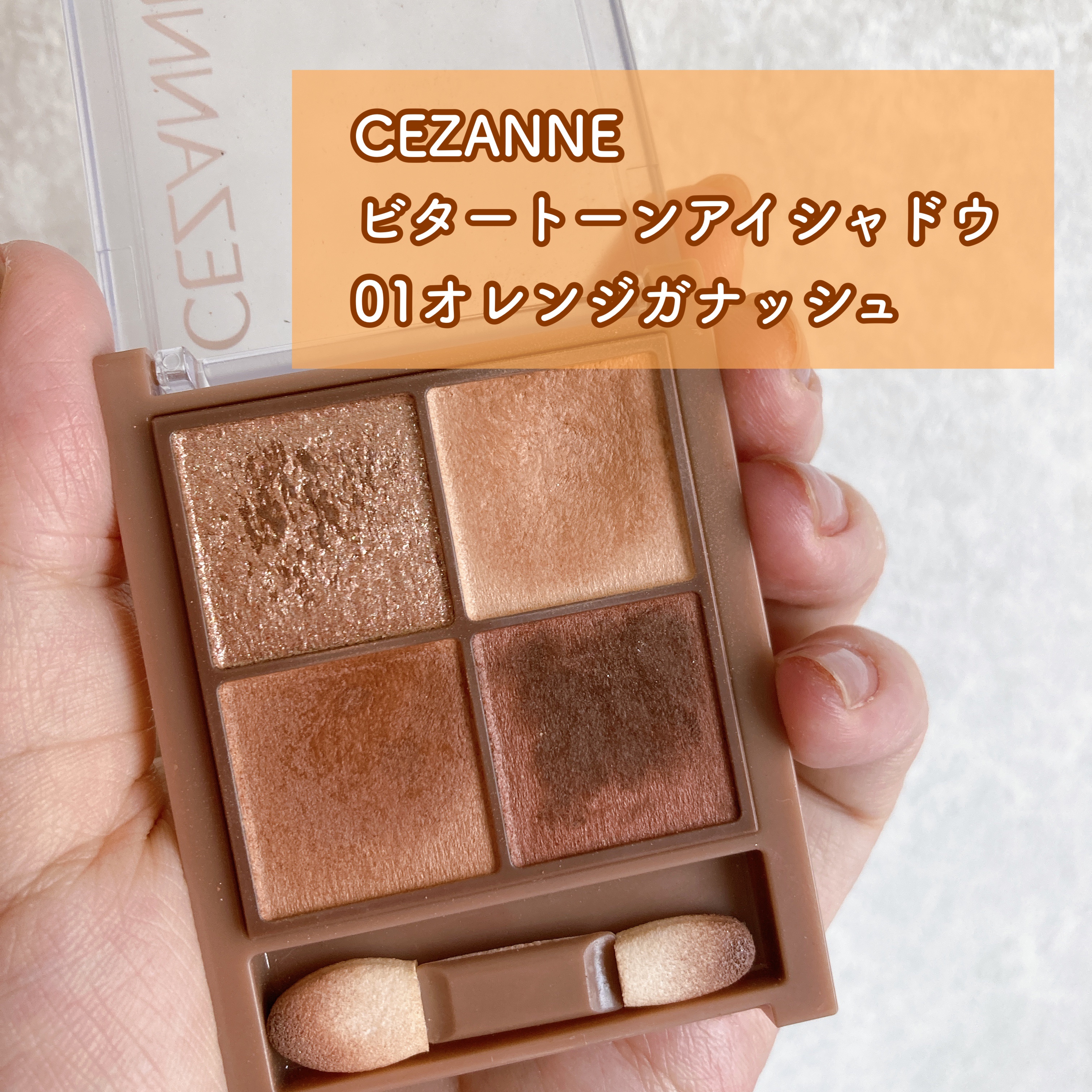 ビタートーンアイシャドウ 01 オレンジガナッシュ/CEZANNE/パウダーアイシャドウを使ったクチコミ（2枚目）