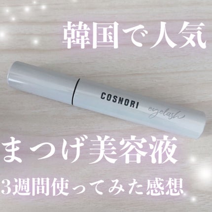 ロングアクティブアイラッシュセラム/COSNORI/まつげ美容液を使ったクチコミ(1枚目)