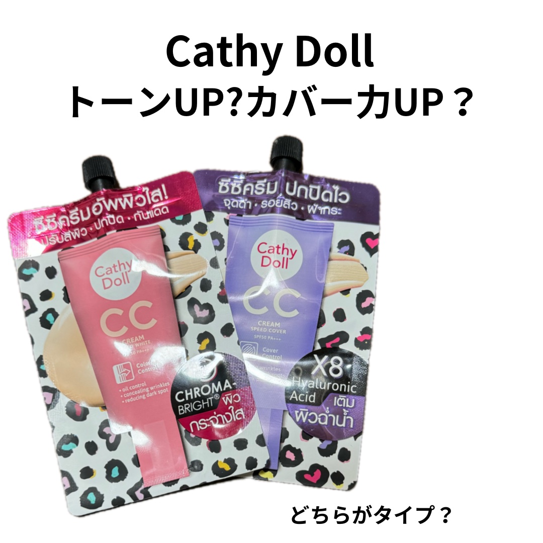 スピードホワイト CC クリーム/CathyDoll/CCクリームを使ったクチコミ（1枚目）