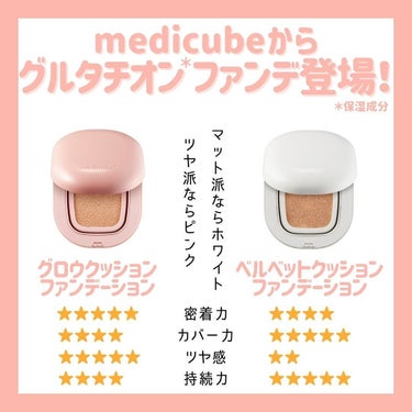 MEDICUBE プロ グルタチオン グロウクッションファンデーションのクチコミ「medicubeからグルタチオン（保湿成分）配合の白玉肌ファンデ出てたの知ってた？！
質感が違.....」（2枚目）