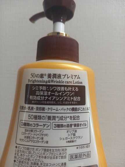 養潤液プレミアム/50の恵/オールインワン化粧品を使ったクチコミ(2枚目)
