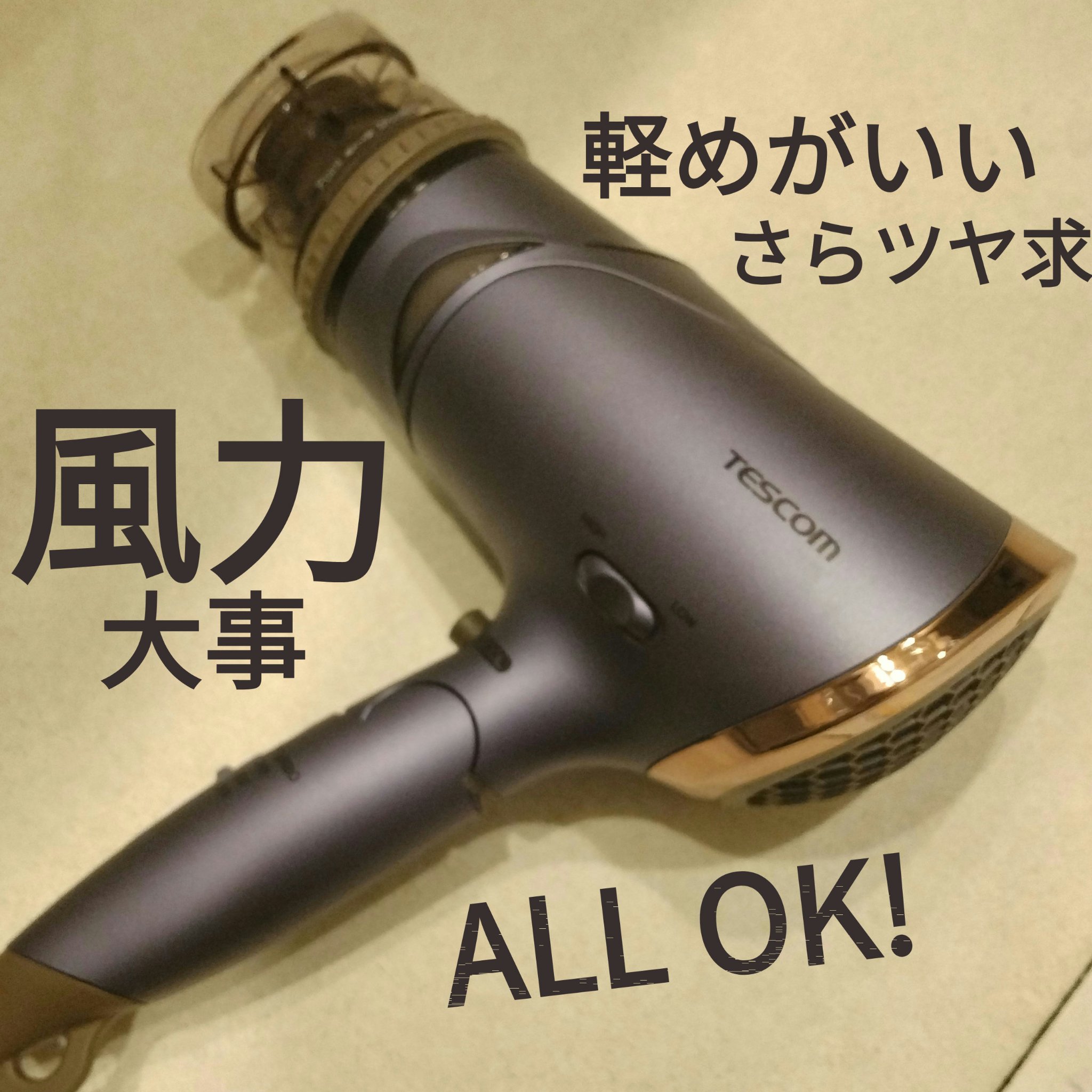 マイナスイオン ヘアードライヤー イオネ TD430B/テスコム/ドライヤーを使ったクチコミ（1枚目）