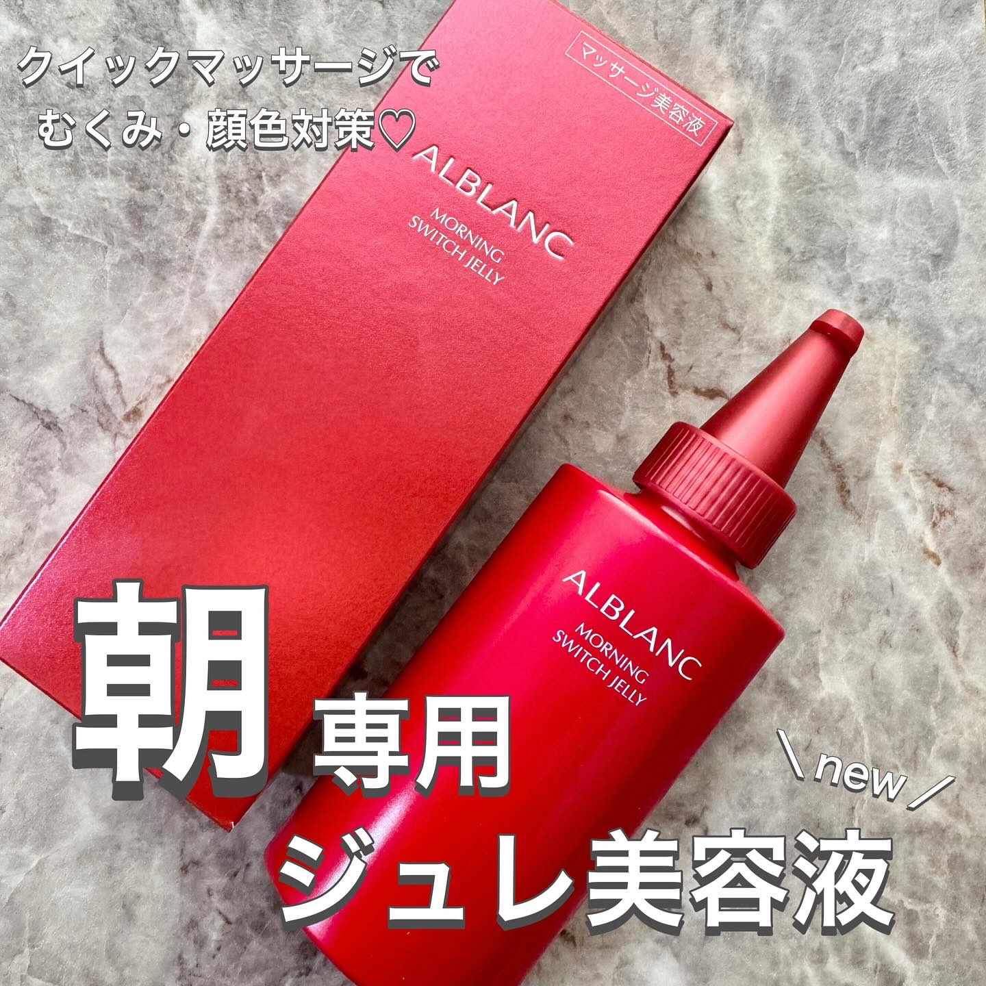 モーニング スイッチジュレ/ALBLANC/美容液を使ったクチコミ（1枚目）