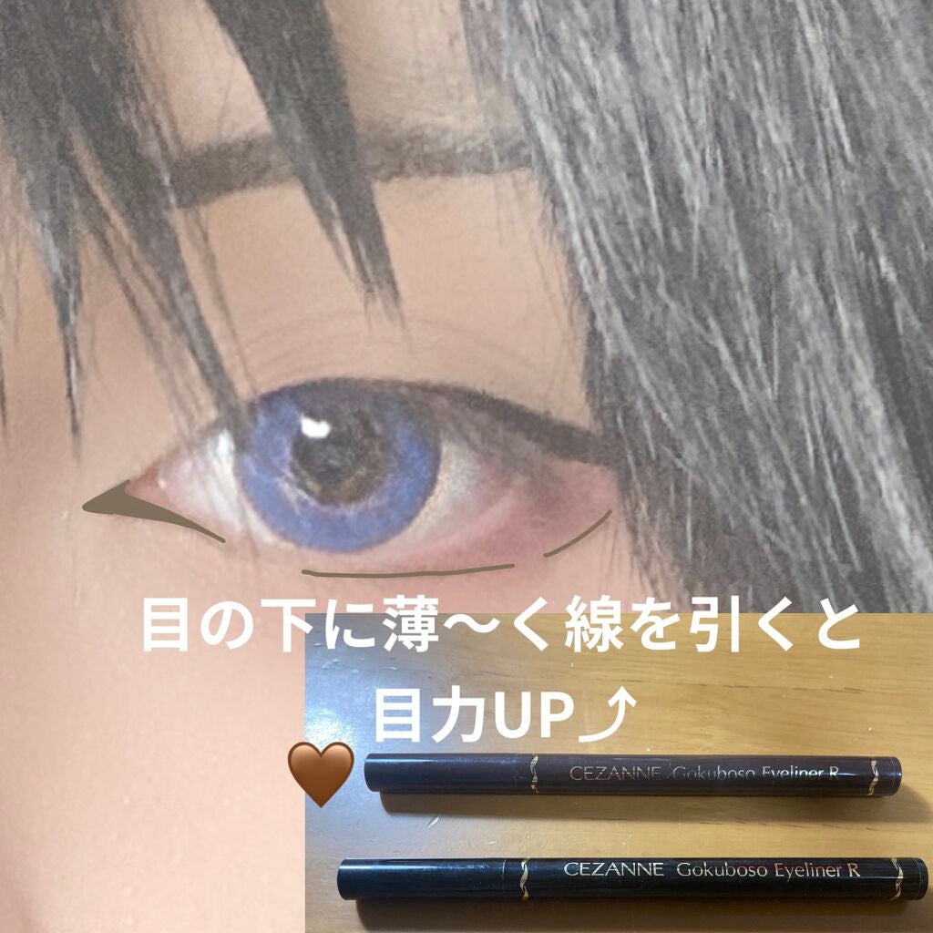 極細 アイライナーR/CEZANNE/リキッドアイライナーを使ったクチコミ(7枚目)