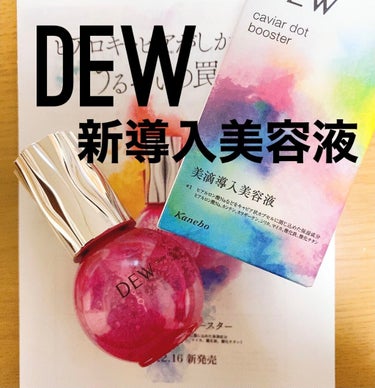 DEW
キャビアドットブースター

今回、プレゼント当選しこちらをお試しさせていただきました！

まずはなんといっても見た目のかわいさ！
つぶつぶはヒアロキャビアという、ヒアルロン酸をカプセルに閉じ込め